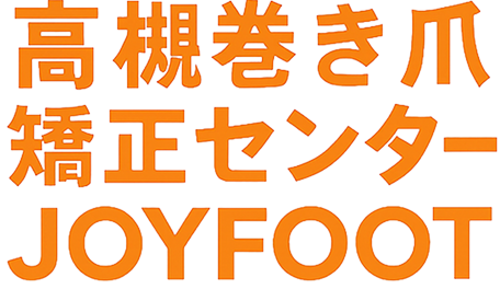 高槻巻き爪矯正センターJOYFOOTのテキストロゴ